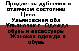 Продается дубленка,в отличном состоянии › Цена ­ 5 000 - Ульяновская обл., Ульяновск г. Одежда, обувь и аксессуары » Женская одежда и обувь   